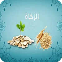 كيفية حساب الزكاة icon