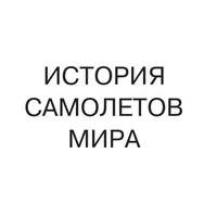 История самолетов icon