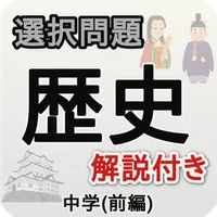 中学歴史_選択問題_前編 icon