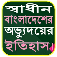 স্বাধীন বাং অভ্যুঃ ইতিহাস বই। icon