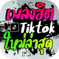 เพลงฮิตติกตอก icon