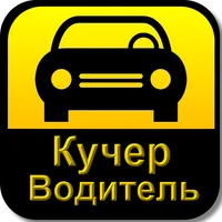 Такси Кучер: Водитель icon