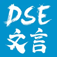 DSE文言 - 十二篇指定文言精讀 icon