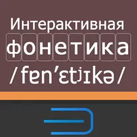 АВ Фонетика icon