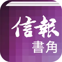 信報•書角 icon