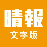 晴報SkyPost 文字版 icon