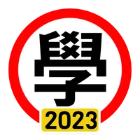 學車筆試 2023 年版 icon