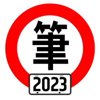 台灣駕照筆試100分 - 2023年最新版本 icon