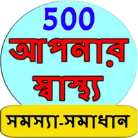 Bangla Health Problem Solution icon