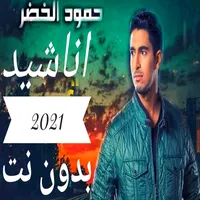 اناشيد حمود الخضر بدون نت 2021 icon
