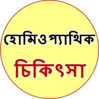 Homeopathic Treatment Bangla icon