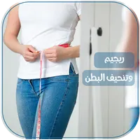 وصفات رجيم بدون انترنت icon