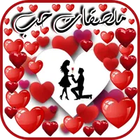 ملصقات حب للعشاق متحركة 2023 icon
