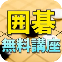 無料囲碁講座（囲碁初心者も歓迎） icon