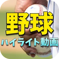 プロ野球のハイライト - 野球の試合の動画とスケジュール icon
