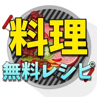 無料 料理レシピ 動画 - 料理時間や準備を楽しむことができ icon