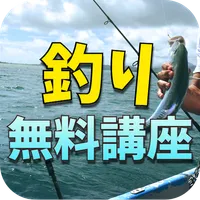 無料釣り講座（シーバス釣り、初心者講座） icon