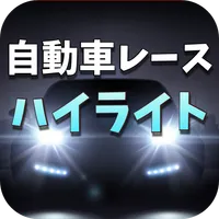 自動車レースのハイライト - 自動車レースの試合動画 icon