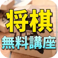 無料将棋講座（将棋初心者も歓迎） icon