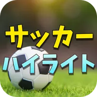 プロサッカーのハイライト - サッカーの試合動画 icon