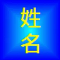 姓名學分析 icon