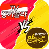 정치토론판 : 홍준표의 홍카콜라 VS 유시민의 알릴레오 icon