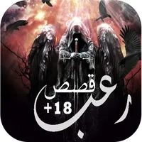 10الف قصة رعب اونلاين icon