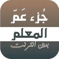 المصحف المعلم بدون انترنت - جز icon