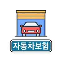 자동차보험 비교견적 사이트 - 다이렉트 간편가입 계산 icon