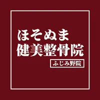 ほそぬま健美整骨院　ふじみ野院 icon