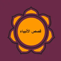 قصص الأنبياء 2019 icon