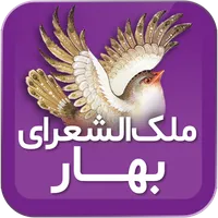 ملک‌ الشعرای بهار icon