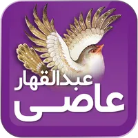 عبدالقهار عاصی icon