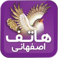 هاتف اصفهانی icon