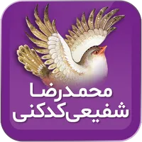 محمدرضا شفیعی کدکنی icon