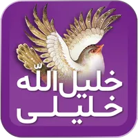 خلیل‌الله خلیلی icon