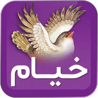 خیام نیشابوری icon