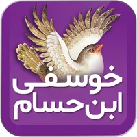 ابن حسام خوسفی icon