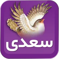 سعدی شیرازی icon