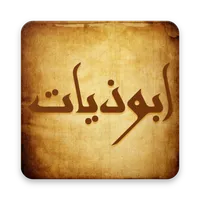 ابوذيات و دارميات - شعر عراقي icon