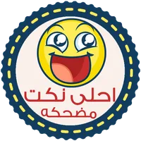 نكت مضحكه - بدون انترنت icon