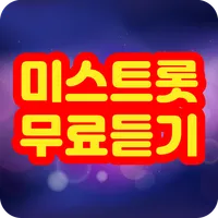 미스트롯 무료듣기 icon