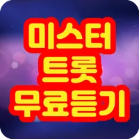 미스터트롯 무료듣기 icon