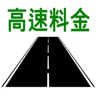 高速料金検索 (高速道路の料金と距離、時間、ルート) icon