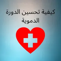 كيفية تحسين الدورة الدموية icon