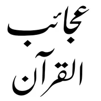 ajaib ul quran icon