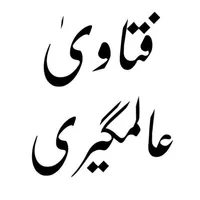 فتاویٰ عالمگیری_ جلد 9 icon