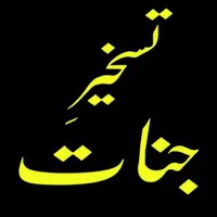 Taskheer e Jinnat Urdu icon