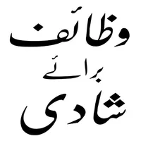 Wazaif ul Abrarوظائِف الاَبرار icon