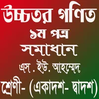উচ্চতর  গণিত  ১ম পত্র সমাধান icon